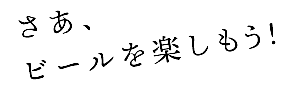 さあ、ビールを楽しもう！