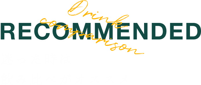 RECOMMENDED 迷った時は飲み比べがオススメ