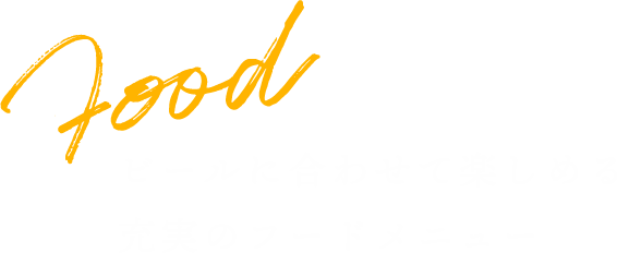 ビールに合わせて楽しめる充実のフードメニュー