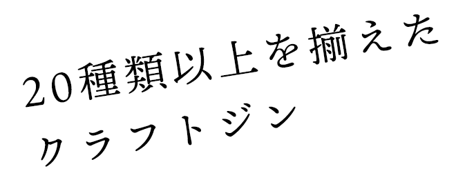 20種類以上を揃えたクラフトジン