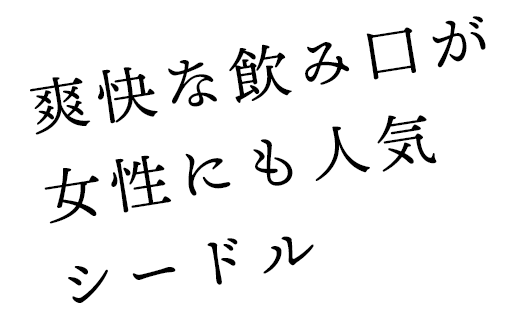 爽快な飲み口が女性にも人気シードル