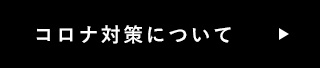 コロナ対策について